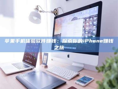 永康苹果手机体验软件赚钱：探索你的iPhone赚钱之旅