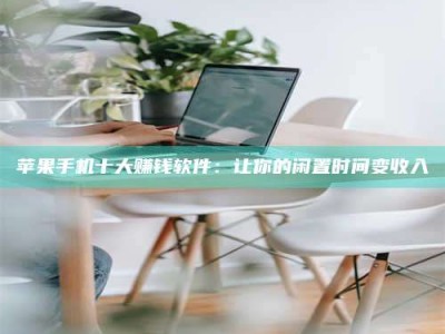 永康苹果手机十大赚钱软件：让你的闲置时间变收入