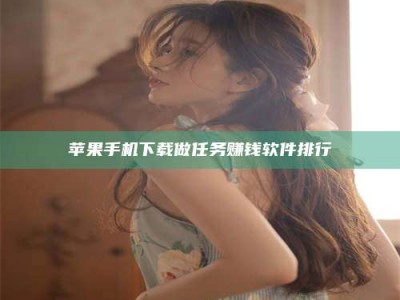 永康苹果手机下载做任务赚钱软件排行