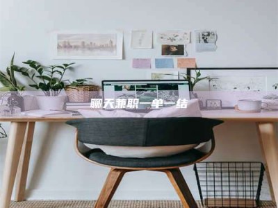 永康聊天兼职一单一结