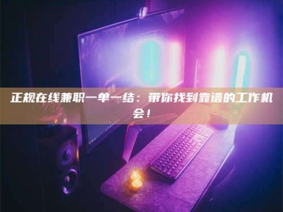永康正规在线兼职一单一结：带你找到靠谱的工作机会！