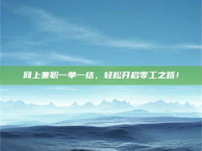 永康网上兼职一单一结，轻松开启零工之路！