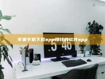 永康苹果手机下载app赚钱的软件app
