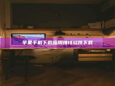 永康苹果手机下载应用赚钱软件下载