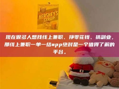 永康现在很多人想找线上兼职、挣零花钱、搞副业，那线上兼职一单一结app绝对是一个值得了解的平台。