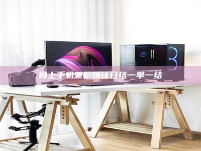 永康网上手机兼职赚钱日结一单一结