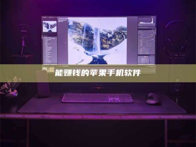 永康能赚钱的苹果手机软件