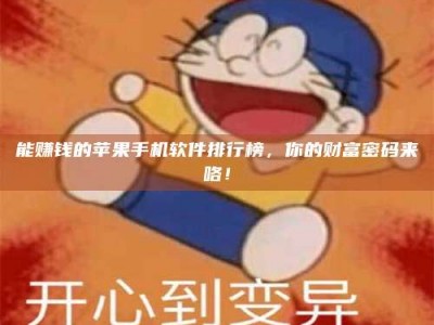 永康能赚钱的苹果手机软件排行榜，你的财富密码来咯！