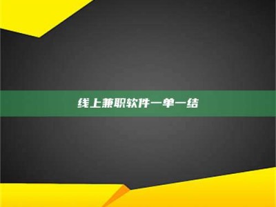 永康线上兼职软件一单一结