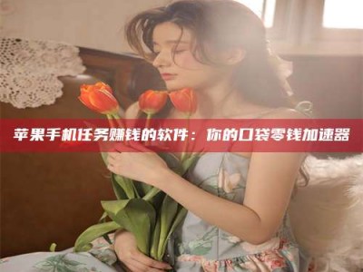 永康别抱怨找不到兼职啦，今天就教你几个在贴吧发帖招人的“小心机”！做完这些，你的招聘信息妥妥地被看到～