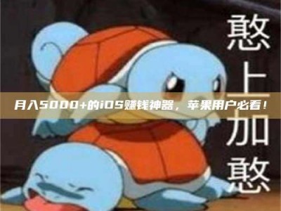 永康月入5000+的iOS赚钱神器，苹果用户必看！