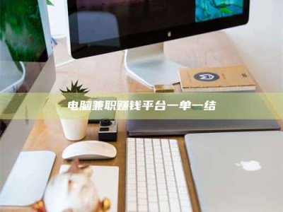 永康电脑兼职赚钱平台一单一结