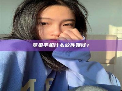 永康苹果手机什么软件赚钱？