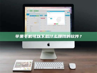 永康苹果手机可以下载什么赚钱的软件？