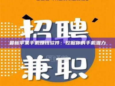 永康最新苹果手机赚钱软件：挖掘你的手机潜力