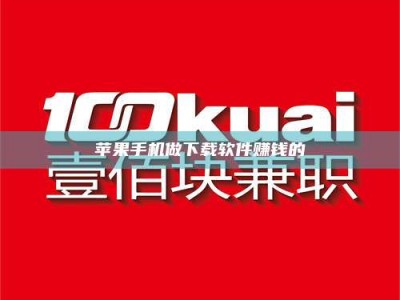 永康苹果手机做下载软件赚钱的