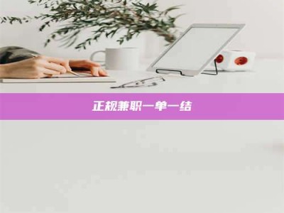 永康正规兼职一单一结