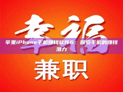 永康苹果iPhone手机赚钱软件6：探索手机的赚钱潜力
