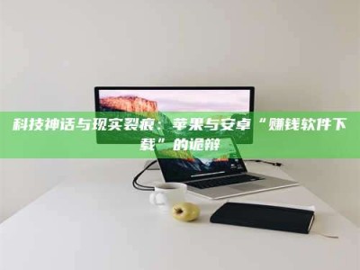 永康科技神话与现实裂痕：苹果与安卓“赚钱软件下载”的诡辩