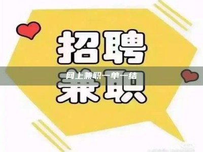 永康网上兼职一单一结