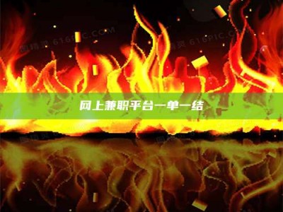 永康网上兼职平台一单一结