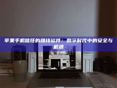 永康'招聘试药员'涉嫌违法？揭秘背后的危险真相！