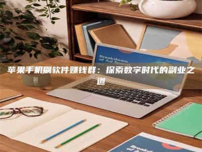 永康苹果手机刷软件赚钱群：探索数字时代的副业之道