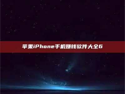 永康苹果iPhone手机赚钱软件大全6