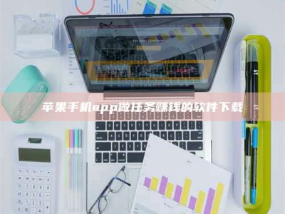 永康苹果手机app做任务赚钱的软件下载