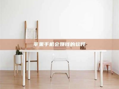 永康苹果手机会赚钱的软件