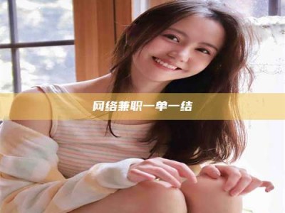 永康网络兼职一单一结