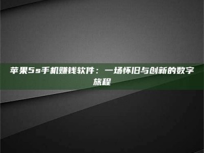 永康苹果5s手机赚钱软件：一场怀旧与创新的数字旅程