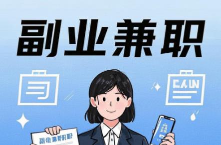 永康在手机上可以做哪些副业赚钱？ 第1张