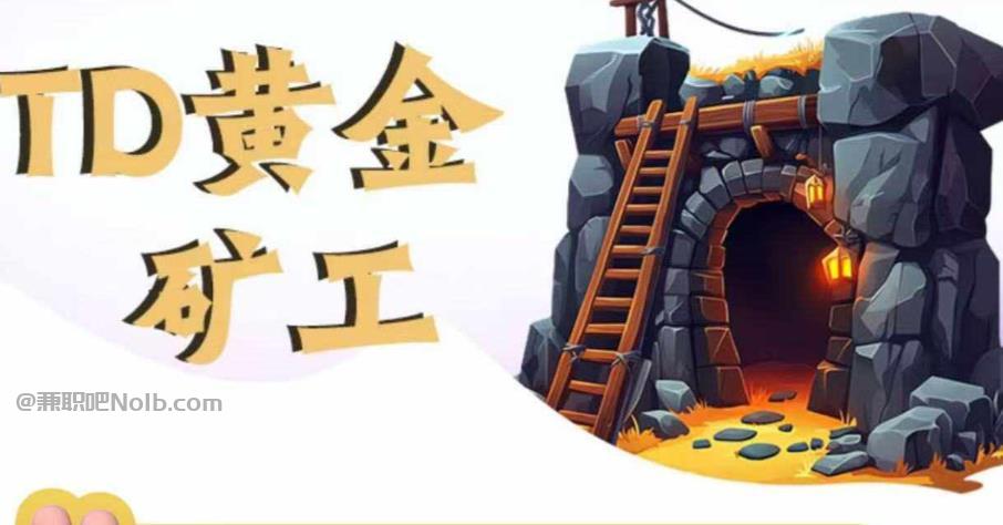 永康首码网赚项目:TD黄金***赚钱是真的吗? 第1张