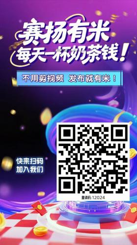 永康【赛扬有米】宝妈学生居家线上视频代发兼职平台，0撸赚米项目 第4张